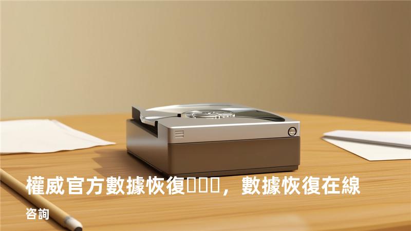 權威官方數據恢復，數據恢復在線咨詢
